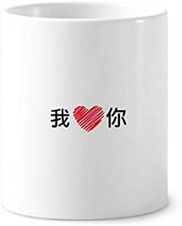 Kinezi Volim te jednostavan tekst casual četkica za zube šalica šal CERAC stalak za olovke