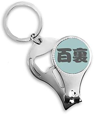 Baili Chinese Prezime CILT China Nail Nipper prsten ključeva za boce za boce Clipper